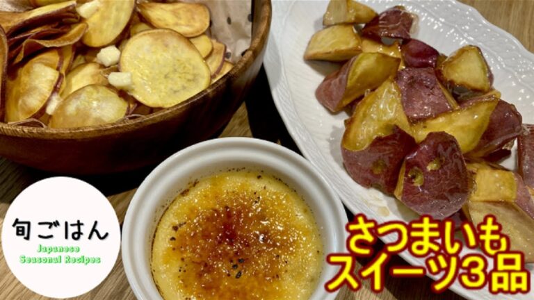 【私の旬】さつまいもスイーツ3品
