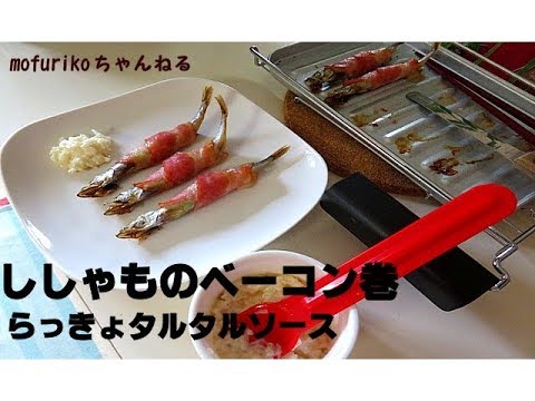 オーブントースターで作る ししゃものベーコン巻らっきょタルタルソース簡単で極旨レシピこれはいける