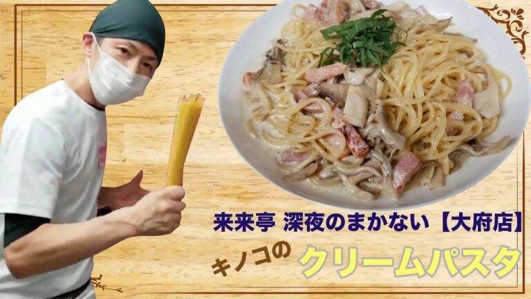【来来亭】のYouTube　深夜のまかない飯　きのこたっぷりクリームパスタ　vol.23 大府店（愛知県）