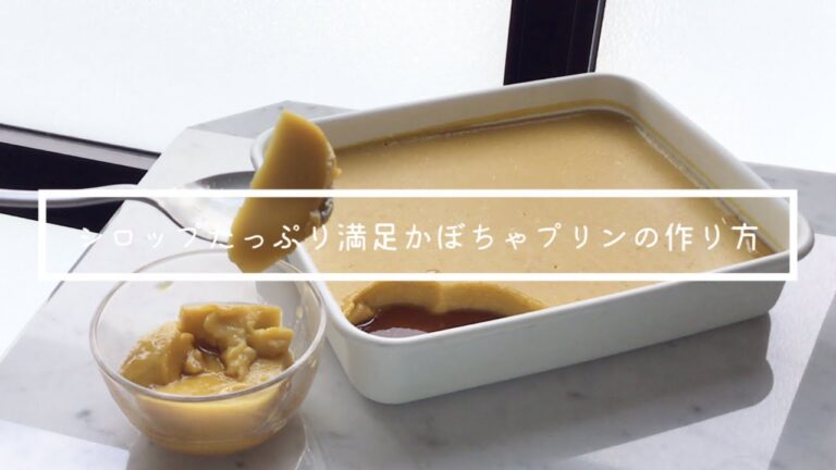 たっぷりシロップに絡めて食べる濃厚満足かぼちゃプリン　【卵、生クリーム、牛乳不使用】　pumpkin pudding