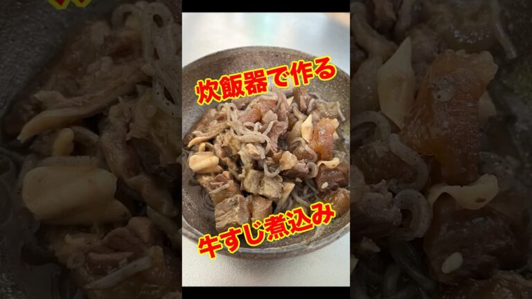 誰でもできる牛すじ煮込みレシピがすごい！