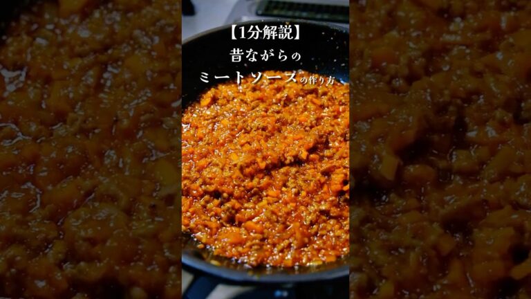 懐かしウマいミートソースの作り方 #料理#クリスマス