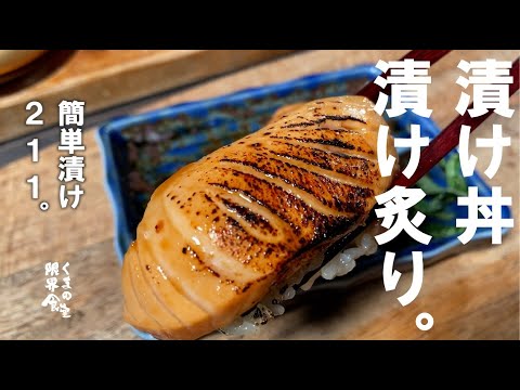 【魚の漬け２１１】漬けって気軽に楽しむ。漬け炙り最高です。