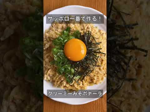 サッポロ一番で作る！クリーミーみそボナーラ