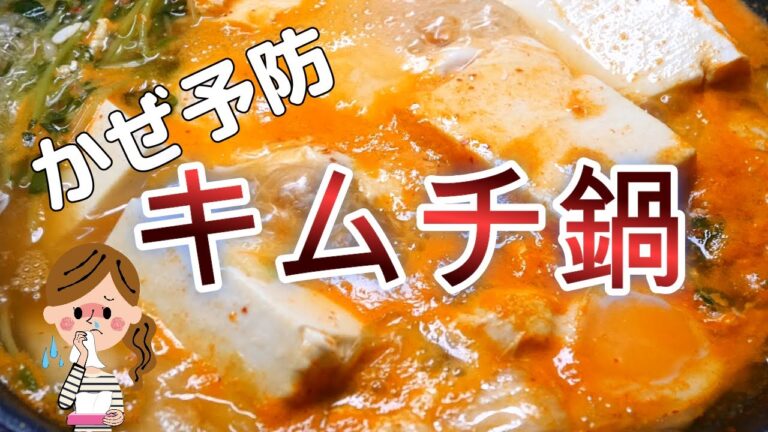 【風邪予防に】マイルドなキムチ鍋【体を温めて栄養をつけまする】