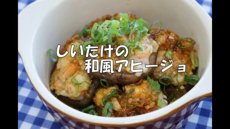 しいたけの和風アヒージョ