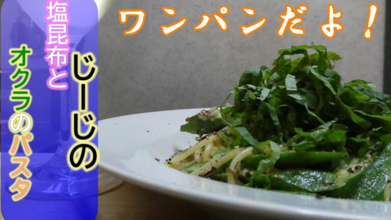 塩昆布とオクラのワンパンパスタ【和風】【塩昆布】【オクラ】【大葉】【紫蘇】【ハーブ】