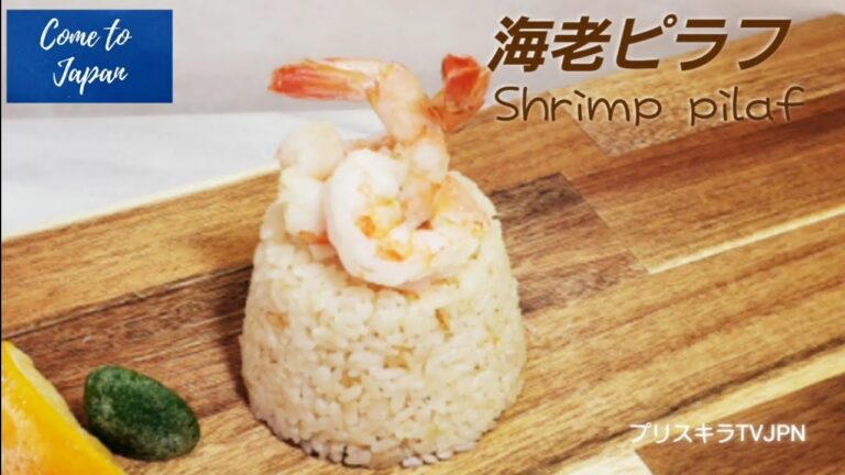 海老ピラフ    Shrimp pilaf