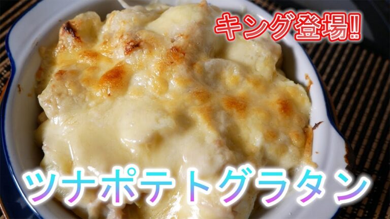 ツナポテトグラタン　キング登場‼