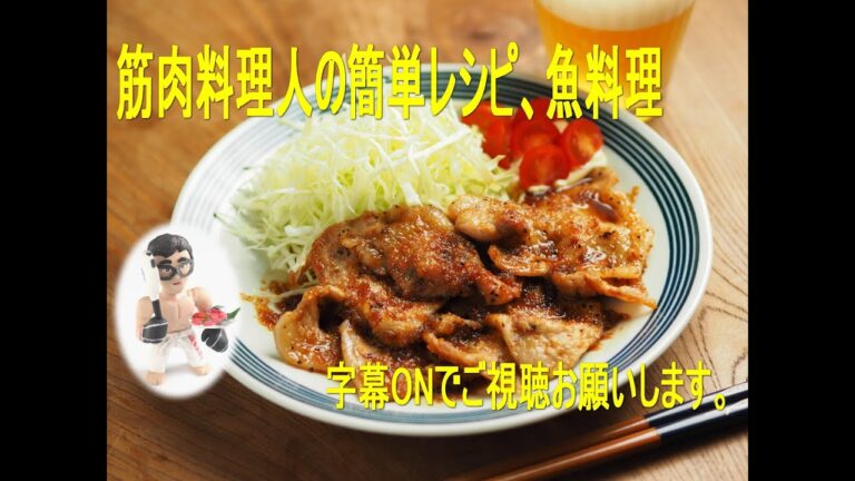豚肉のしょうが焼き、シンプルレシピで作りやすい