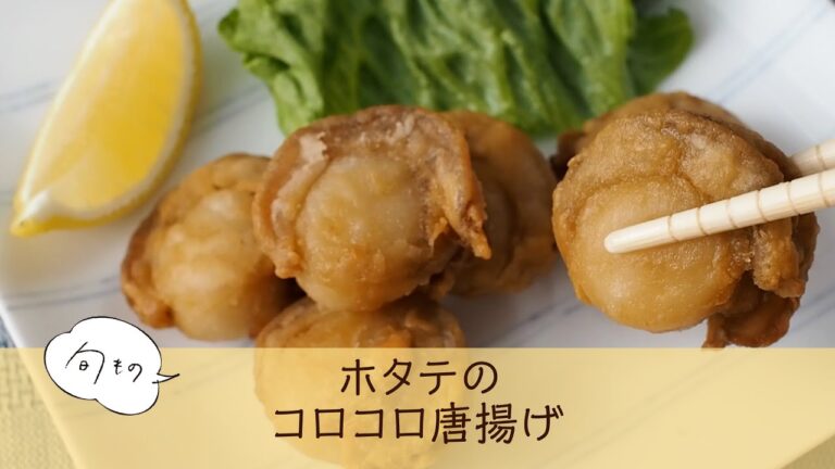 ホタテのコロコロから揚げ