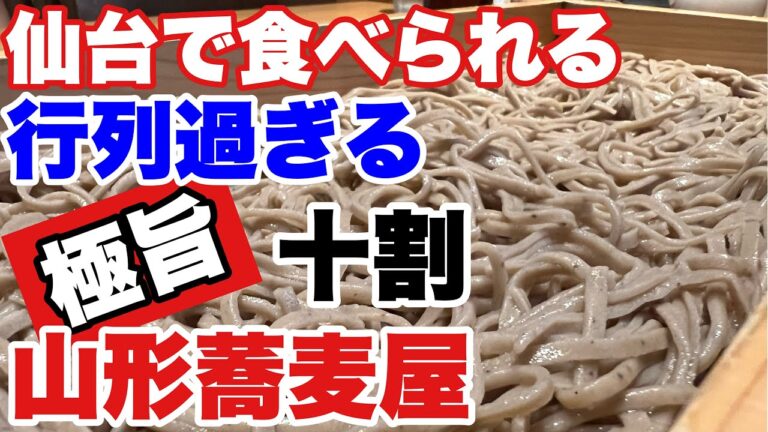 【宮城 グルメ】夏はやっぱり板蕎麦&冷たい肉蕎麦‼️【焔蔵】