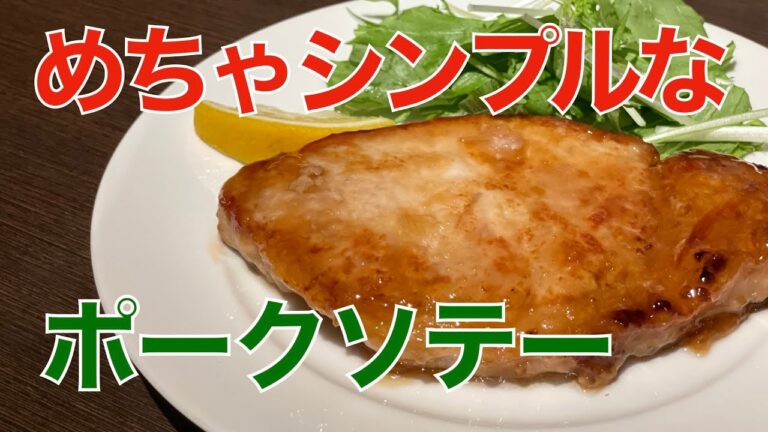 めちゃシンプルなシンプルポークソテー