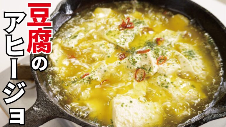豆腐をアヒージョにしたら悶絶するほど旨かった…「豆腐アヒージョ」