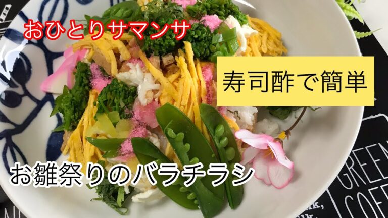 簡単バラチラシ寿司／おひとり様の料理／雛祭り