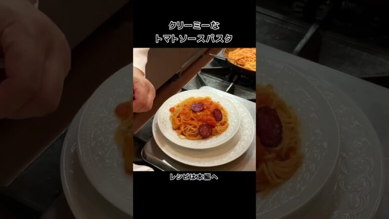 チーズたっぷりでクリーミー！トマトパスタ#shorts