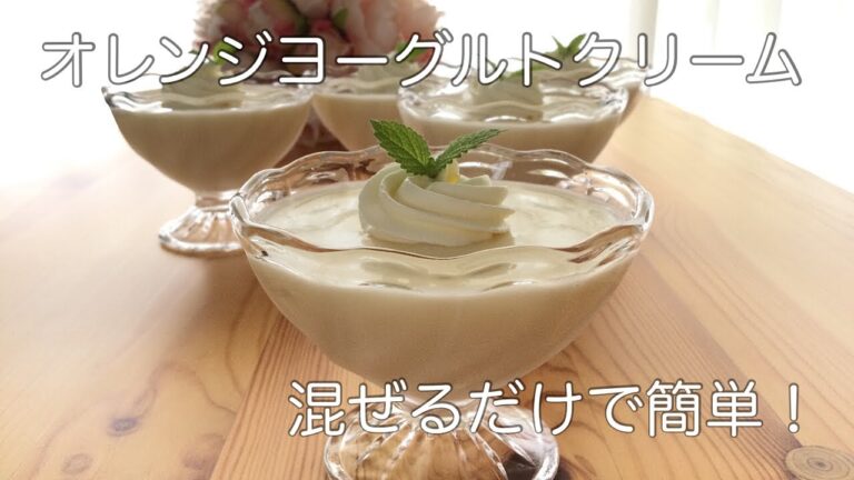 オレンジヨーグルトムースの作り方　混ぜるだけで簡単に作れるさっぱりとしたムースです！