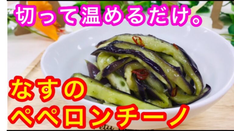 【作り置き】切って温めるだけ。なすのペペロンチーノ
