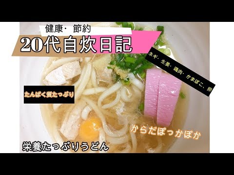 【一人暮らし男子の料理動画】栄養たっぷりうどん　タンパク質たっぷり！薬味たっぷり！