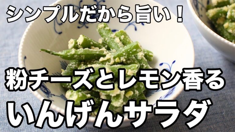 いんげんサラダのレシピ｜粉チーズ×レモンが決め手！【簡単副菜】