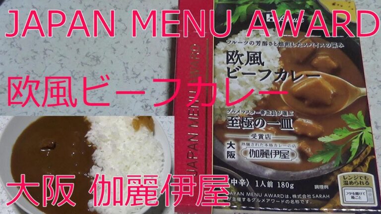 【レトルトカレーレビュー】欧風ビーフカレー中辛180g！大阪伽麗伊屋・フルーツと芳醇さと焙煎したスパイスの深みをレンチンして食べた【ハウス食品(株)サンハウス食品(株)】