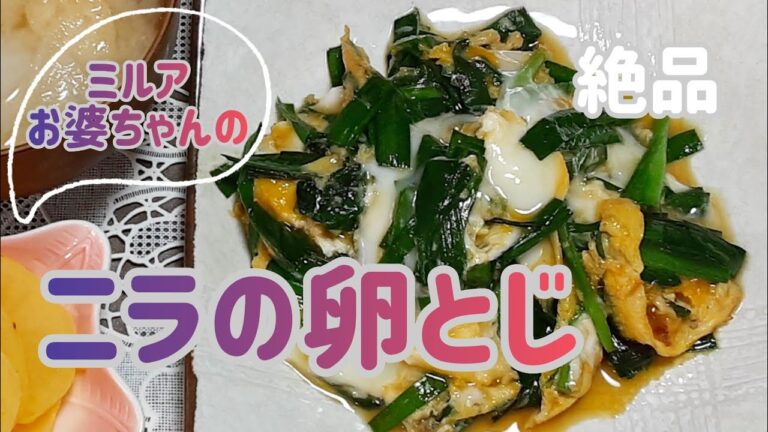 とろとろ卵のニラの卵とじ|１分で料理紹介 #Shorts