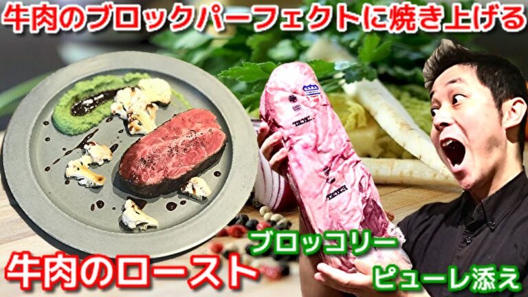 牛肉のロースト ブロッコリーのピューレ シェリービネガーのソース 作り方 コストコ の牛肉で ローストビーフ を パーフェクト に焼き上げる  低温調理 レシピ chef koji