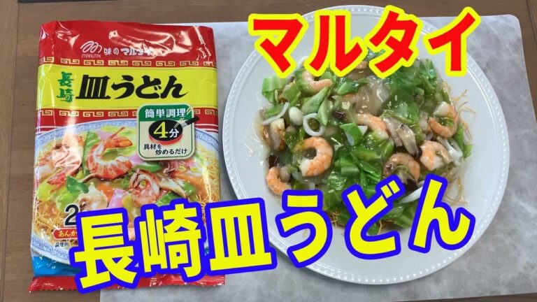【マルタイ】長崎皿うどんを作ります。家にある野菜で簡単に出来ます。スープが入っているので、規定量のお水で溶かしたら、簡単に絶妙なとろみ加減のあんかけスープが完成しますよ。【Ramen recipe】