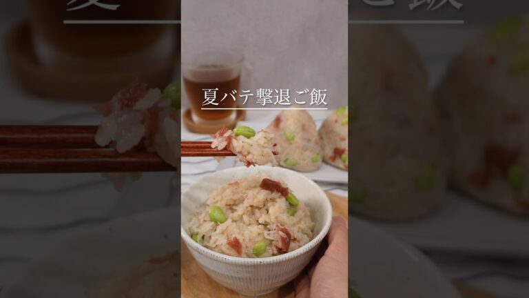 本気の熱中症対策飯【梅しらすご飯】