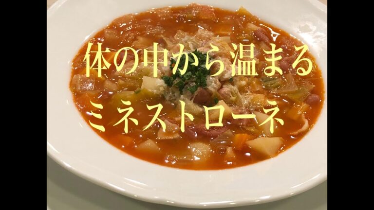 免疫力アップ！「体の中から温まる　ミネストローネ」#免疫力アップ＃体を温める＃イタリア料理＃ミネストローネ＃イタリアのスープ＃豆のスープ＃キャベツ＃プロレシピ＃料理研究家レシピ