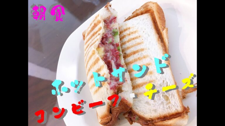 【朝食】ホットサンド（コンビーフ）