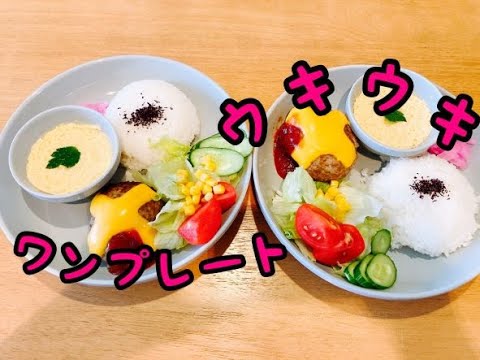【夏休みお昼ご飯】クタクタでも楽しいお昼ご飯/ワンプレート。ハンバーグ＆簡単茶碗蒸し