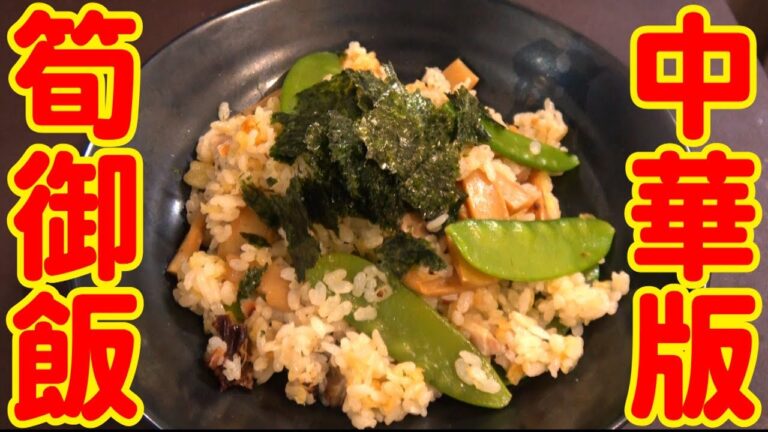 【中華風タケノコご飯】自作ラーメンで余りがちなメンマと叉焼を炊き込みご飯で頂く