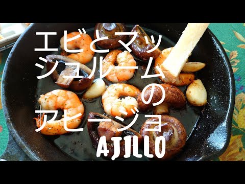 アヒージョ作ったよエビとマッシュルームAjillo of mashroom and.shrimps  Toypoodle  miniトイプードルミニ