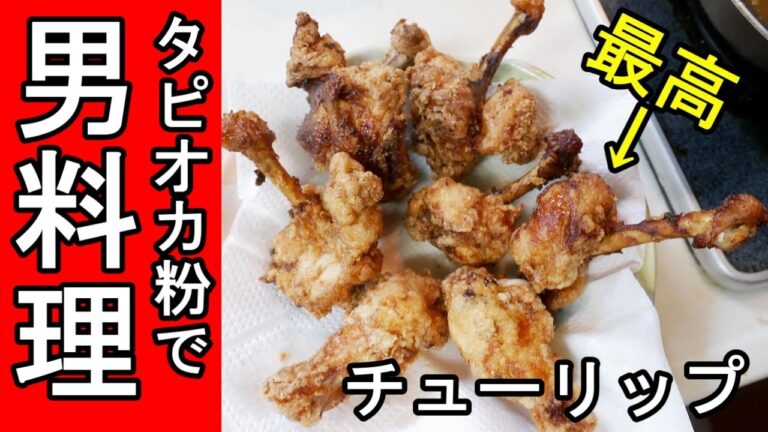 男の簡単料理【タピオカ粉でチューリップ】ハイボール９％で頂く