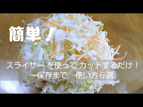 【千切りキャベツ】使い方6選スライサーで簡単にカット！～保存まで
