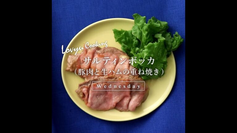 【Lovyu 2020/4/22】サルティンボッカ（豚肉と生ハムの重ね焼き）