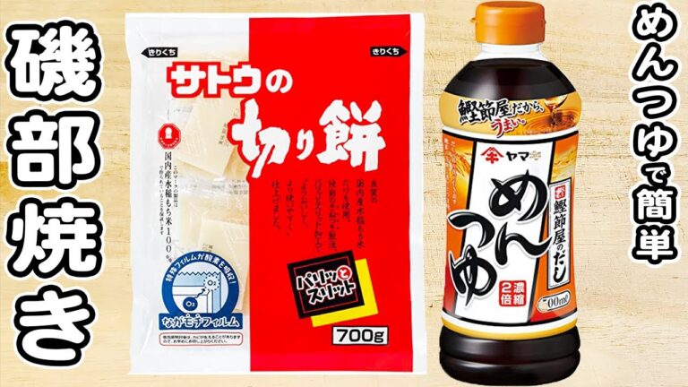 【めんつゆ磯部焼き】お餅で作る簡単磯辺餅レシピ！おかずにもピッタリ！お手軽簡単お餅料理の作り方/簡単おかず