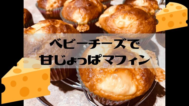 甘じょっぱチーズマフィン【一人暮らしOLの簡単お菓子作り】甘いのが苦手な方へオススメ