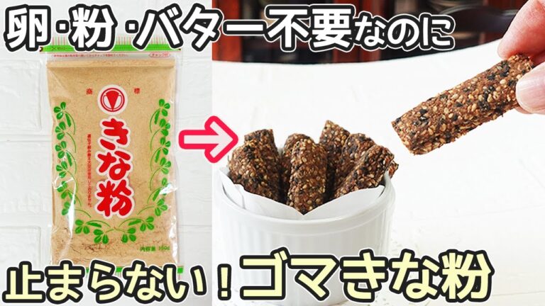 「きな粉とゴマのクッキー」卵・粉・バターなし！オーブンで簡単‼ゴマのザクザク食感がたまらない美味しさ・きな粉消費・ごま消費