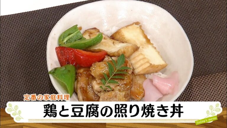 ナマなキッチン「鶏と豆腐の照り焼き丼」