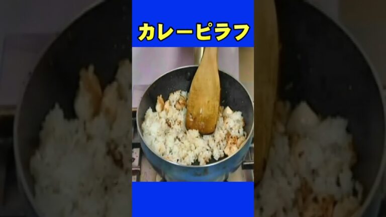 カレーピラフ