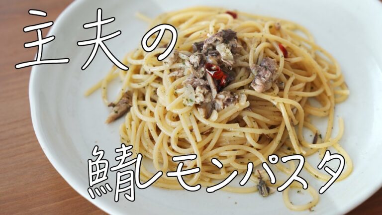 【鯖缶でカンタン】主夫が作る鯖レモンパスタ