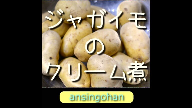 ジャガイモのクリーム煮【あんしんごはん調理ch】#Shorts