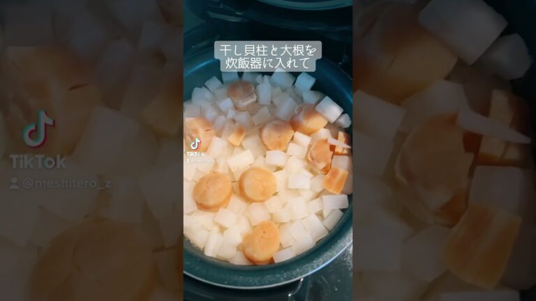 【簡単絶品炊き込みご飯】ホタテの貝柱と大根を炊飯器に入れて、炊くだけでござる