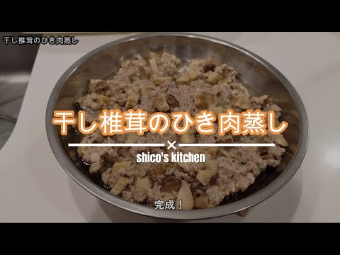 香港の味を再現『干し椎茸のひき肉蒸し』( Steamed Dried Shiitake Mushrooms with Minced Meat [steam pork recipe])
