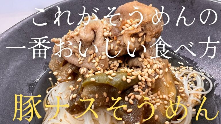 これがそうめんの一番おいしい食べ方『豚ナスそうめん』