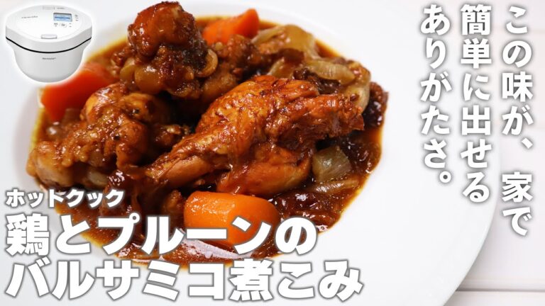 【ごちそう】ホットクックで「鶏とプルーンのバルサミコ煮こみ」を作ってみた（公式レシピより）
