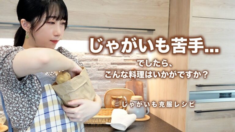 じゃがいも嫌いでも食べれるじゃがいも料理。アレンジ２品