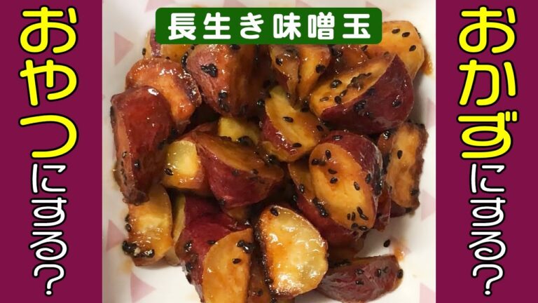さつまいもとスペシャル味噌玉でホックホク！…お箸が止まらないおかず？お菓子？ができあがり！コク出しはやっぱ…アレでしょ♪